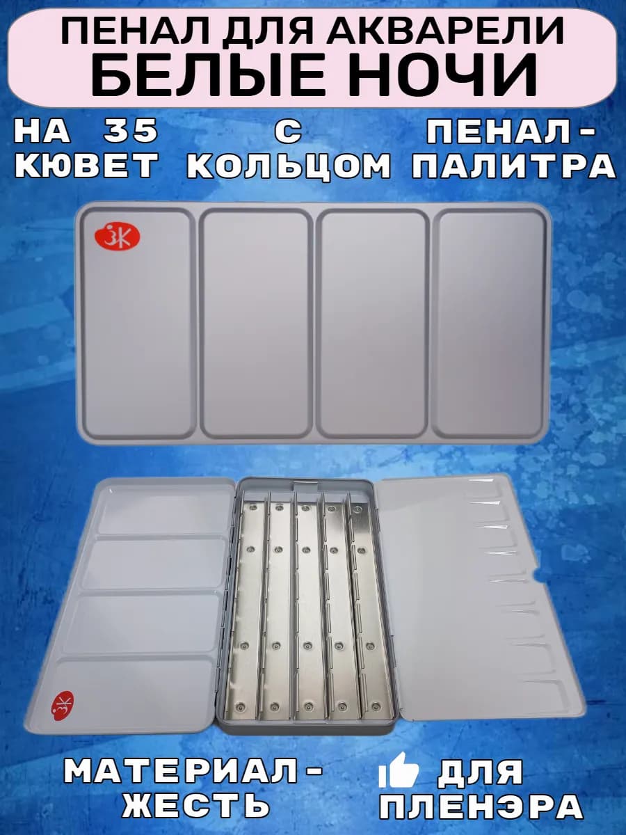 Пенал для акварели с палитрой 35 кювет