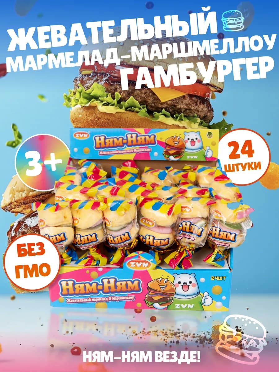 Жевательный мармелад-маршмеллоу Гамбургер Ням-Ням