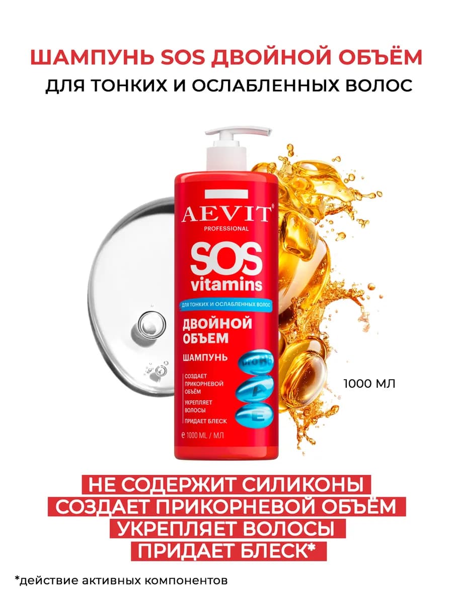 Шампунь для ослабленных волос SOSVITAMINS Двойной объем