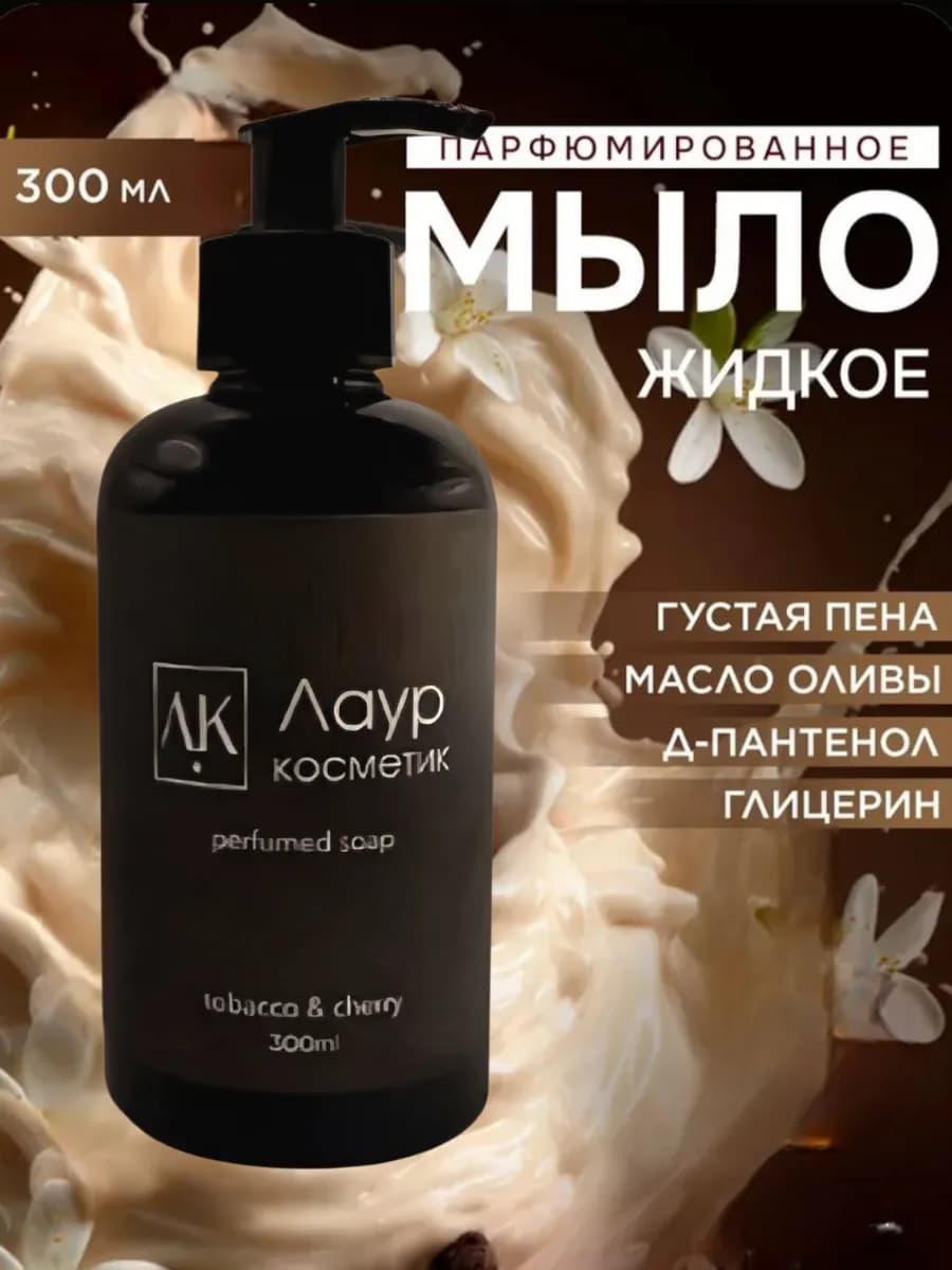 Жидкое мыло