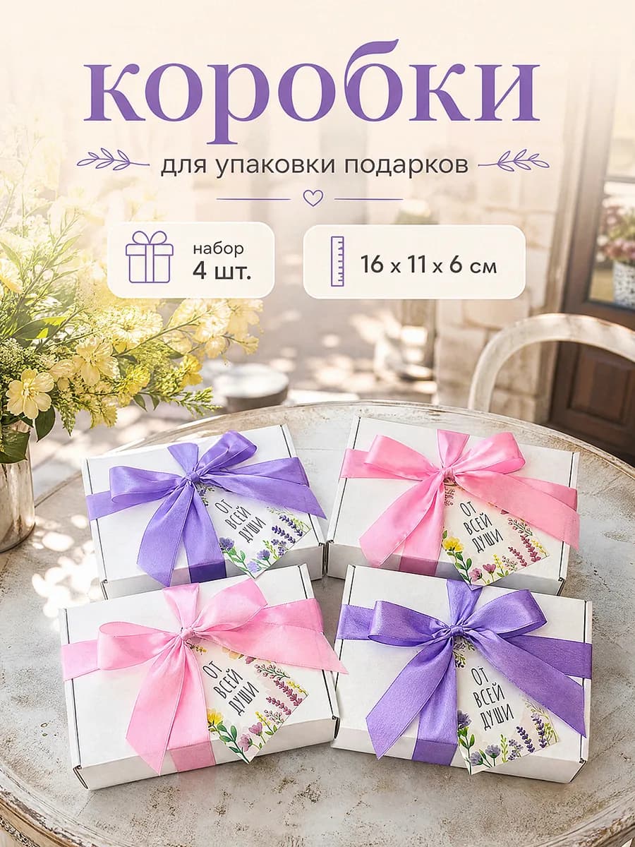 Подарочные коробки на день матери набор 4 штуки