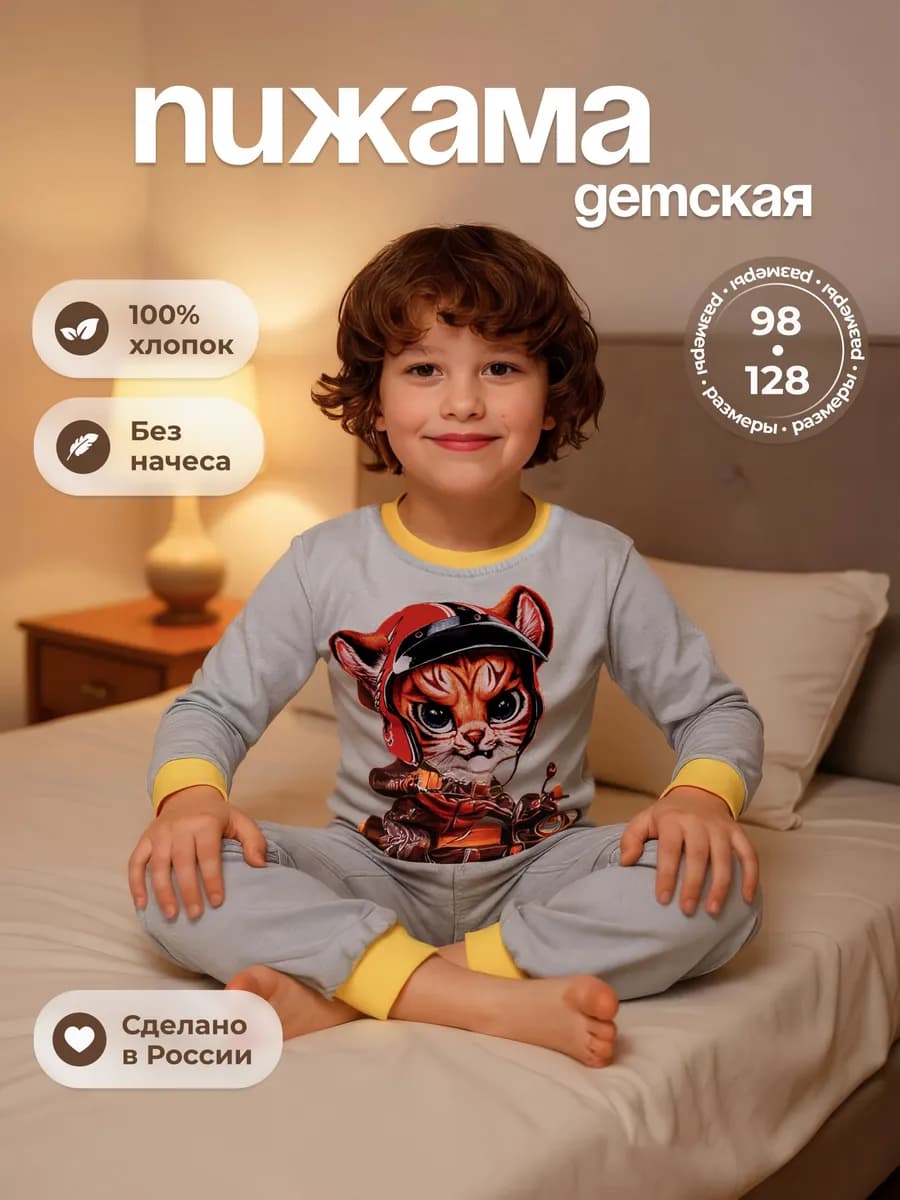 Пижама детская для мальчика