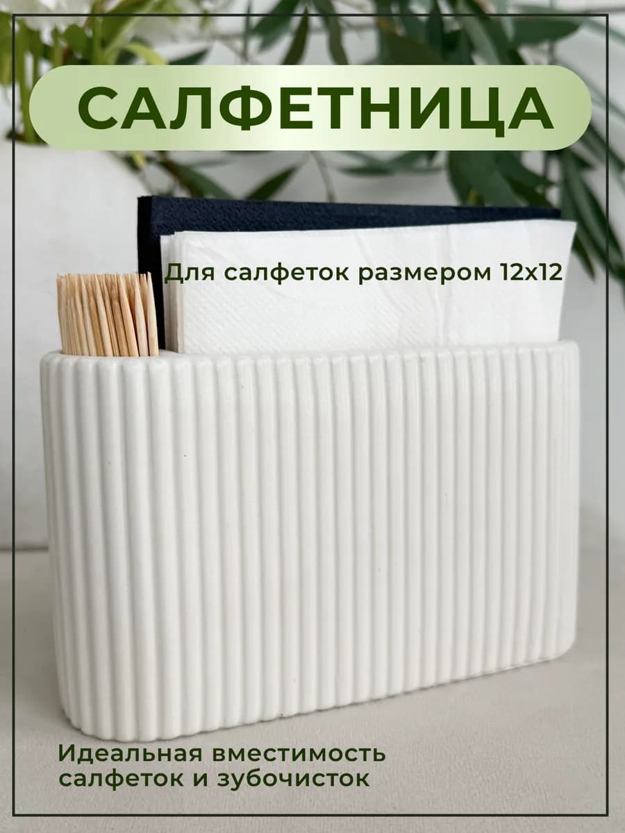 Интерьерная салфетница на стол для салфеток и зубочисток