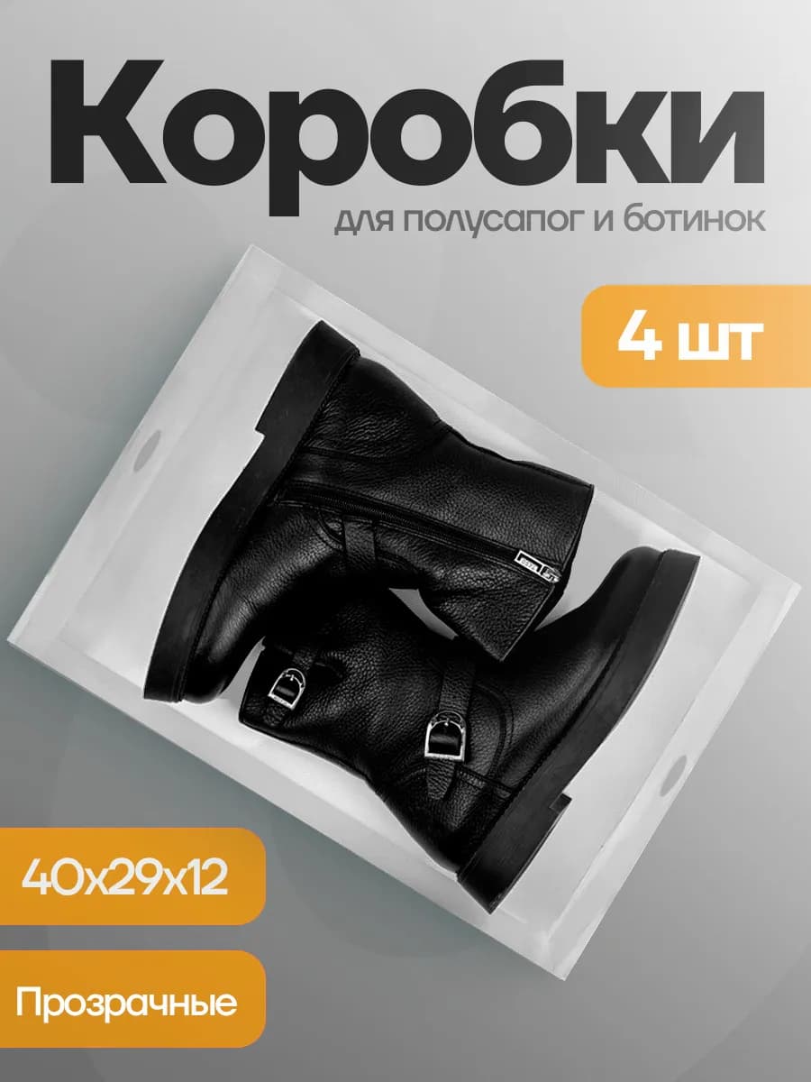 Коробки для хранения обуви прозрачные 4 шт