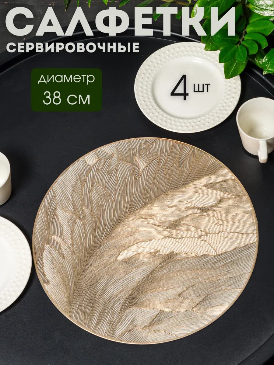 Сервировочные салфетки на стол комплект Перья 4шт
