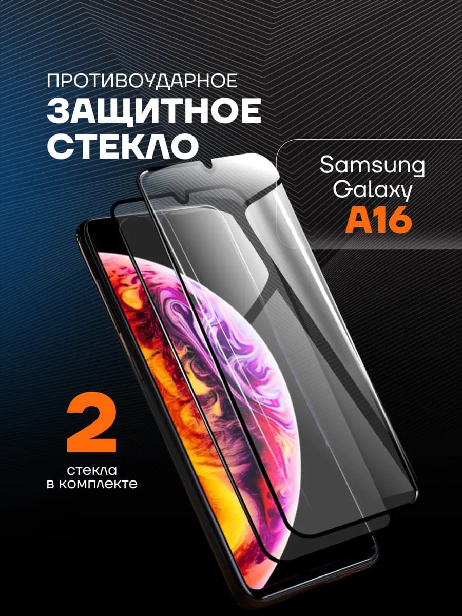 Защитное стекло на Samsung Galaxy A16
