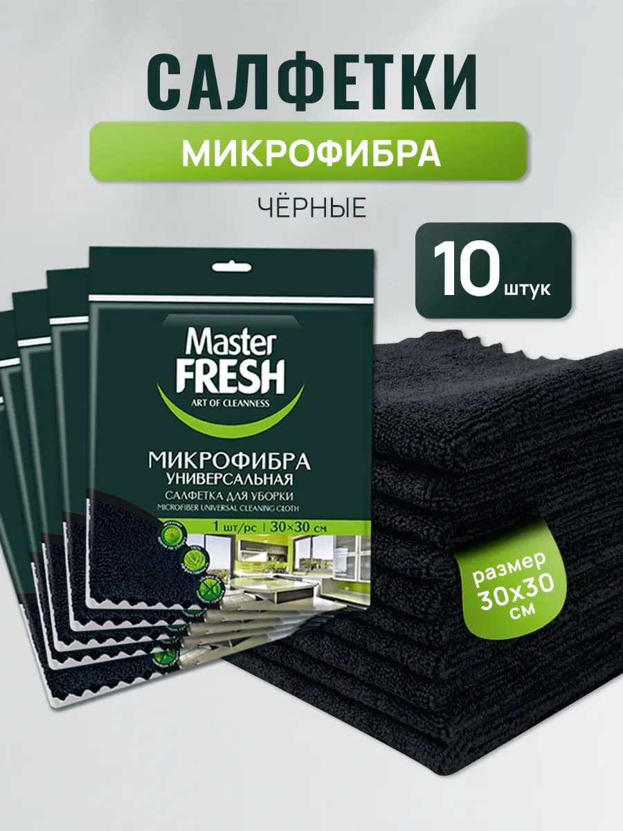 Микрофибра универсальная для уборки 30*30, 10 штук