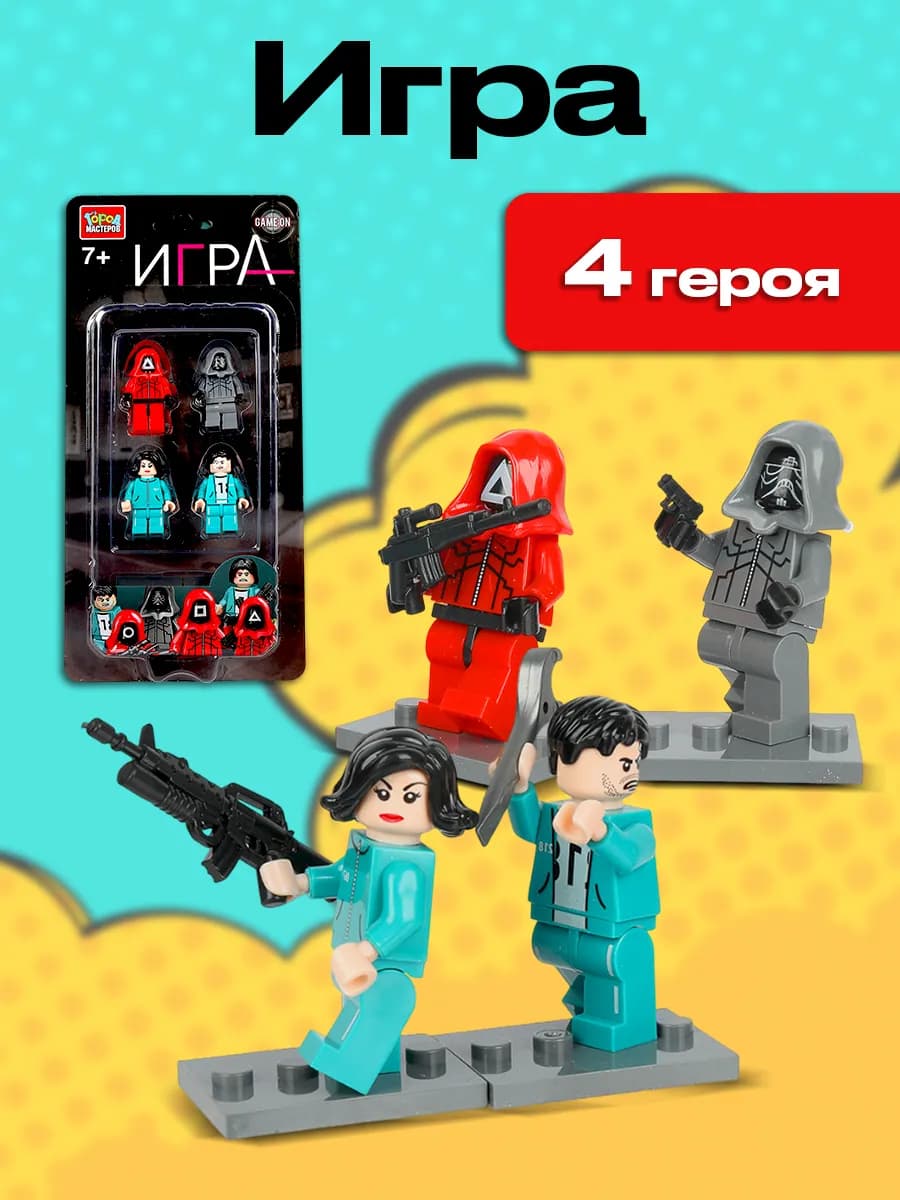 Конструктор фигурки Игра в Кальмара