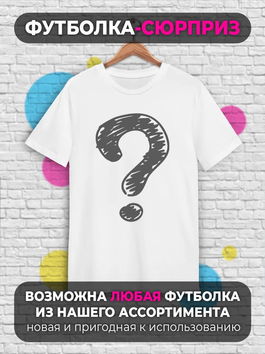 Белая сюрприз футболка унисекс с принтом одежда