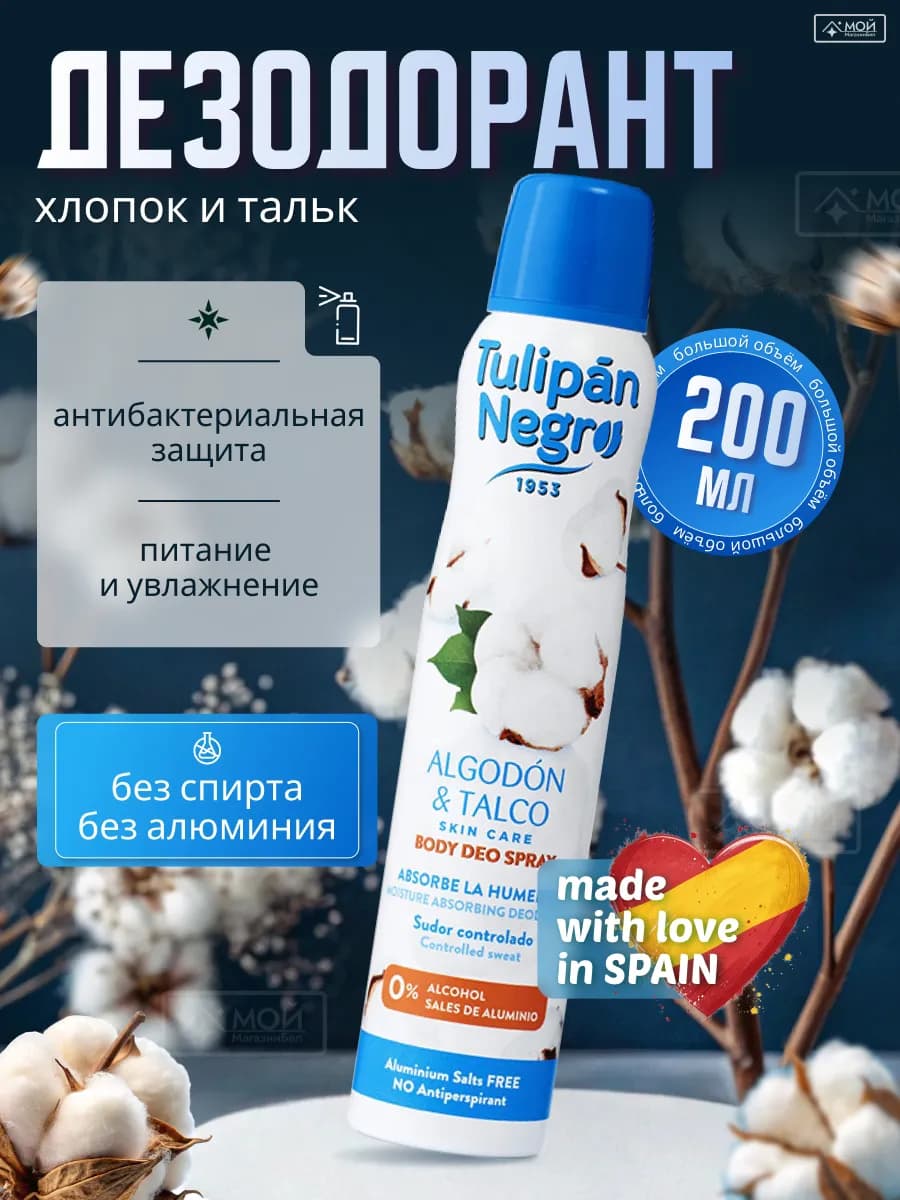 Дезодорант спрей без алюминия и спирта Хлопок и тальк - фото 1