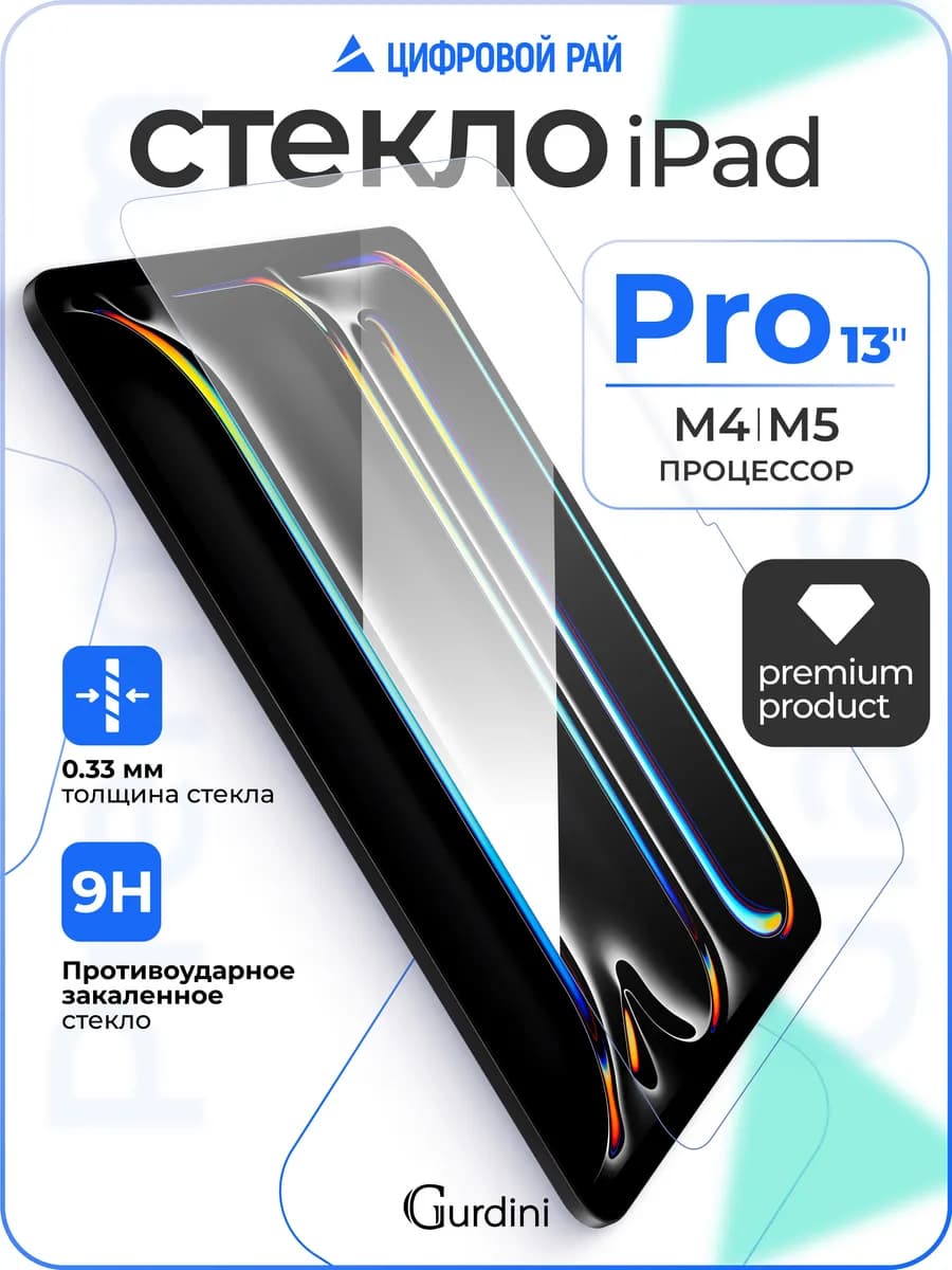 Стекло защитное на iPad Pro 13" M4 М5
