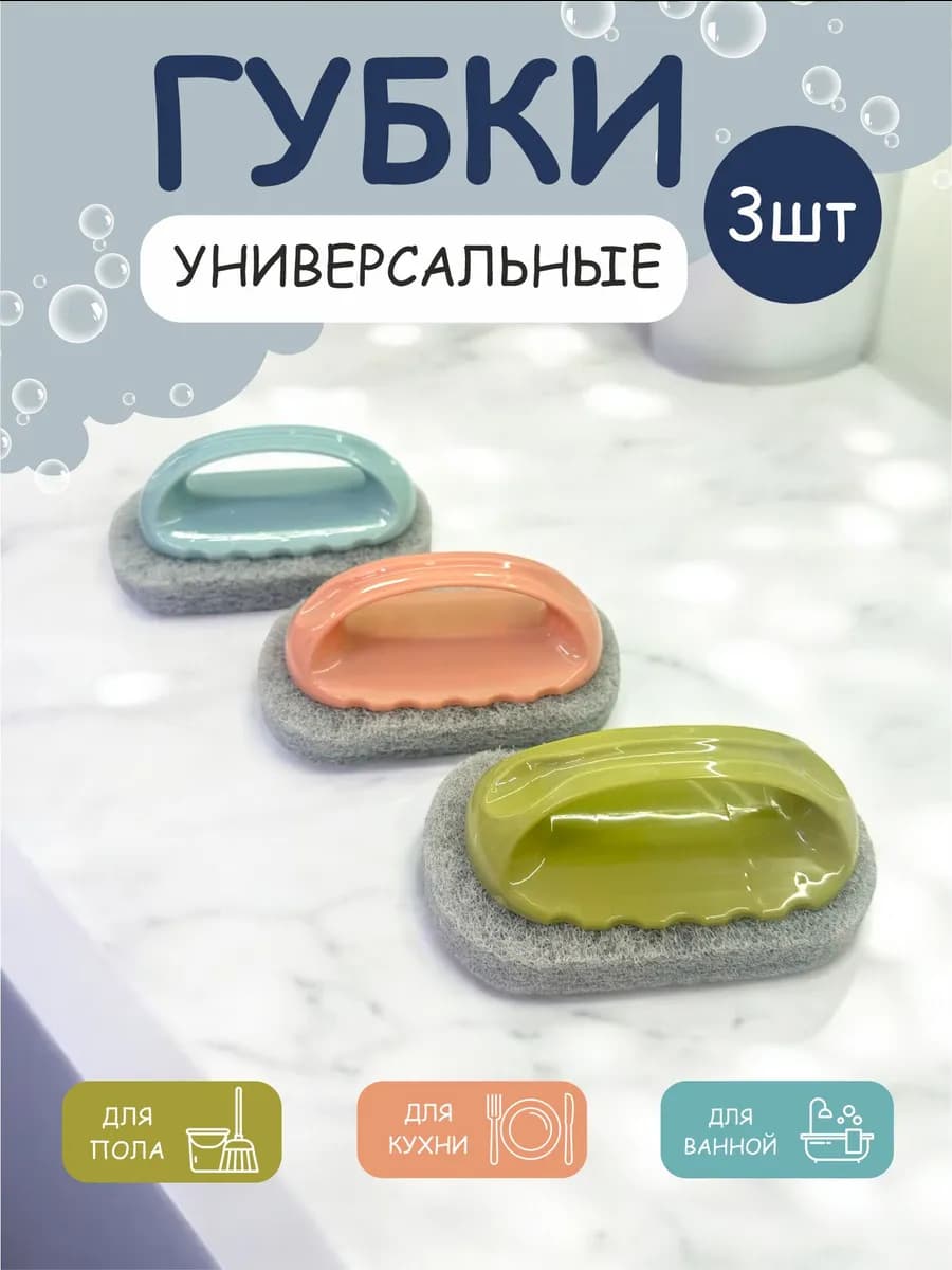 Губка с ручкой универсальная набор 3 шт