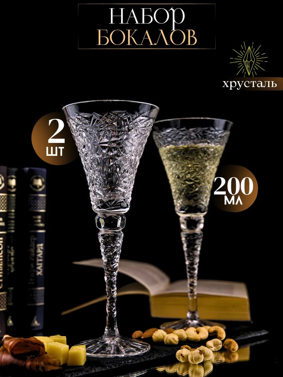 Бокалы хрустальные для вина и шампанского
