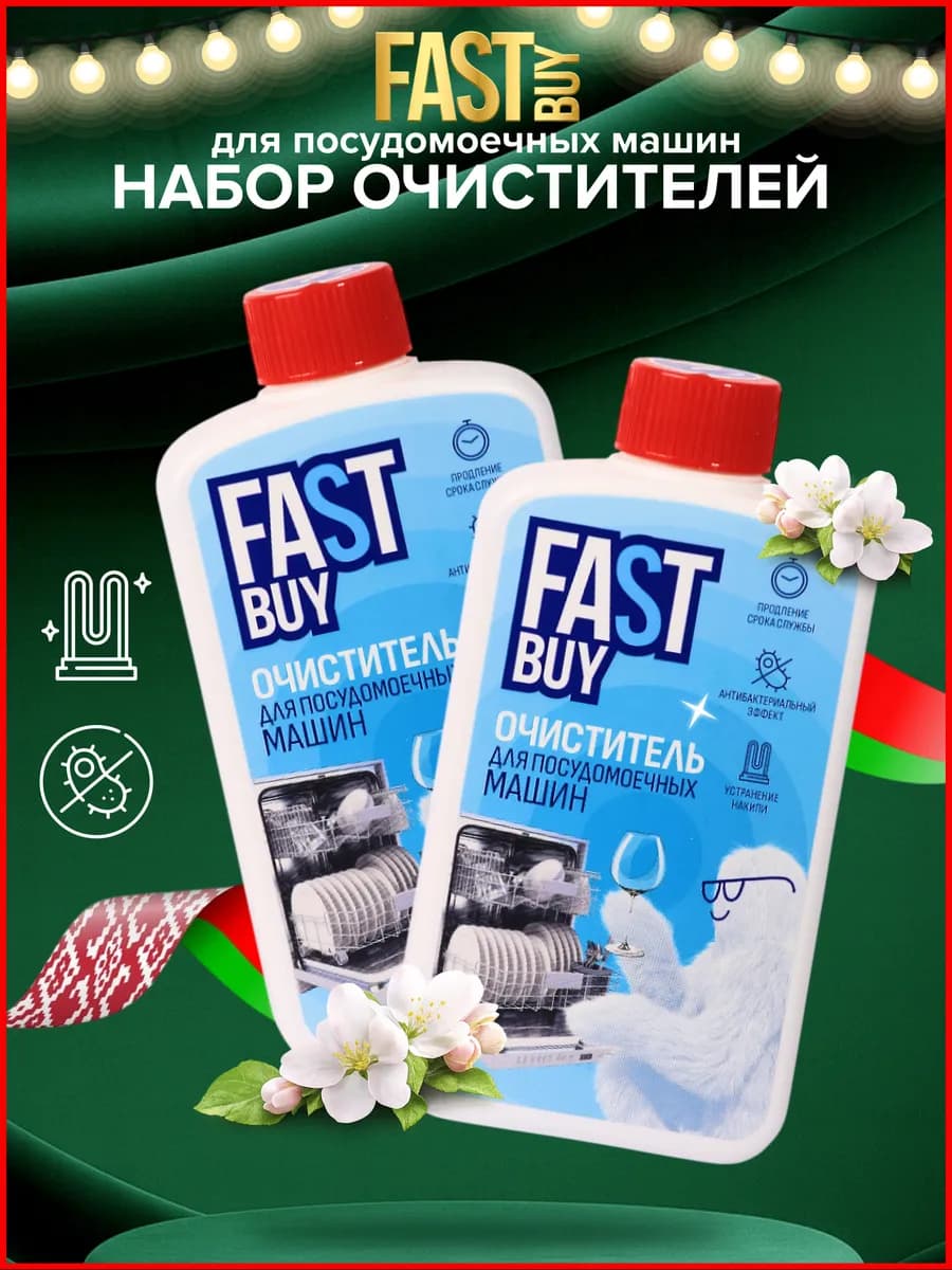 Очистители для посудомоечных машин 300 мл 2 шт