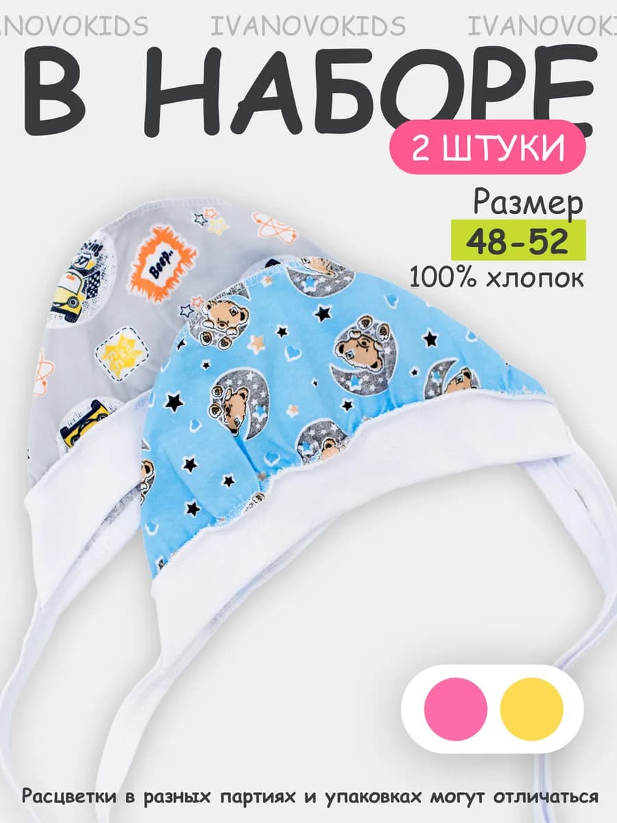 Чепчики для новорожденных 2 шт