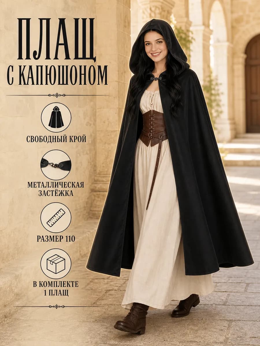 Карнавальный плащ-мантия черный с капюшоном