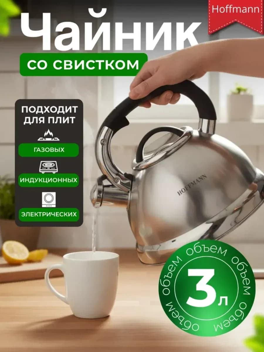 Чайник для плиты со свистком 3 л