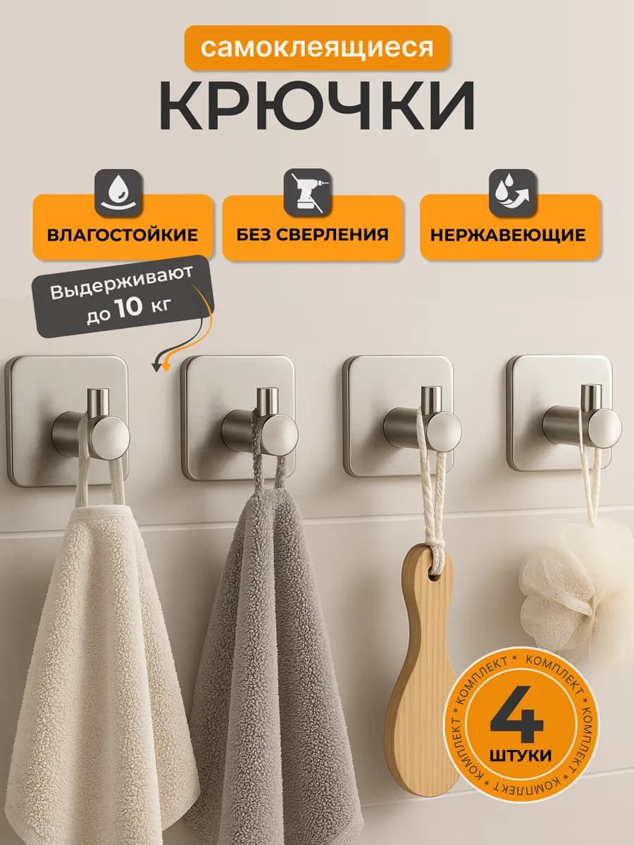 Крючки самоклеящийся для ванной 4 шт