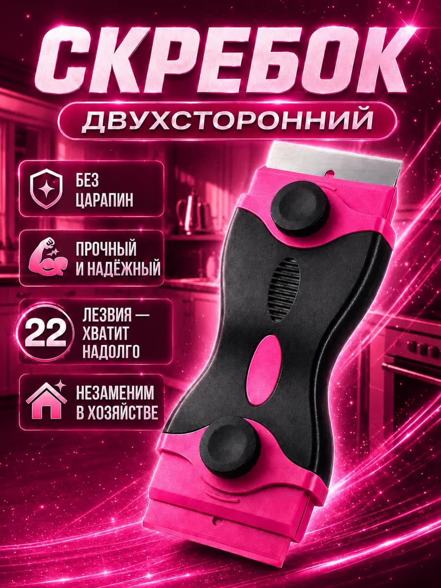 Скребок для плиты стеклокерамика двухсторонний