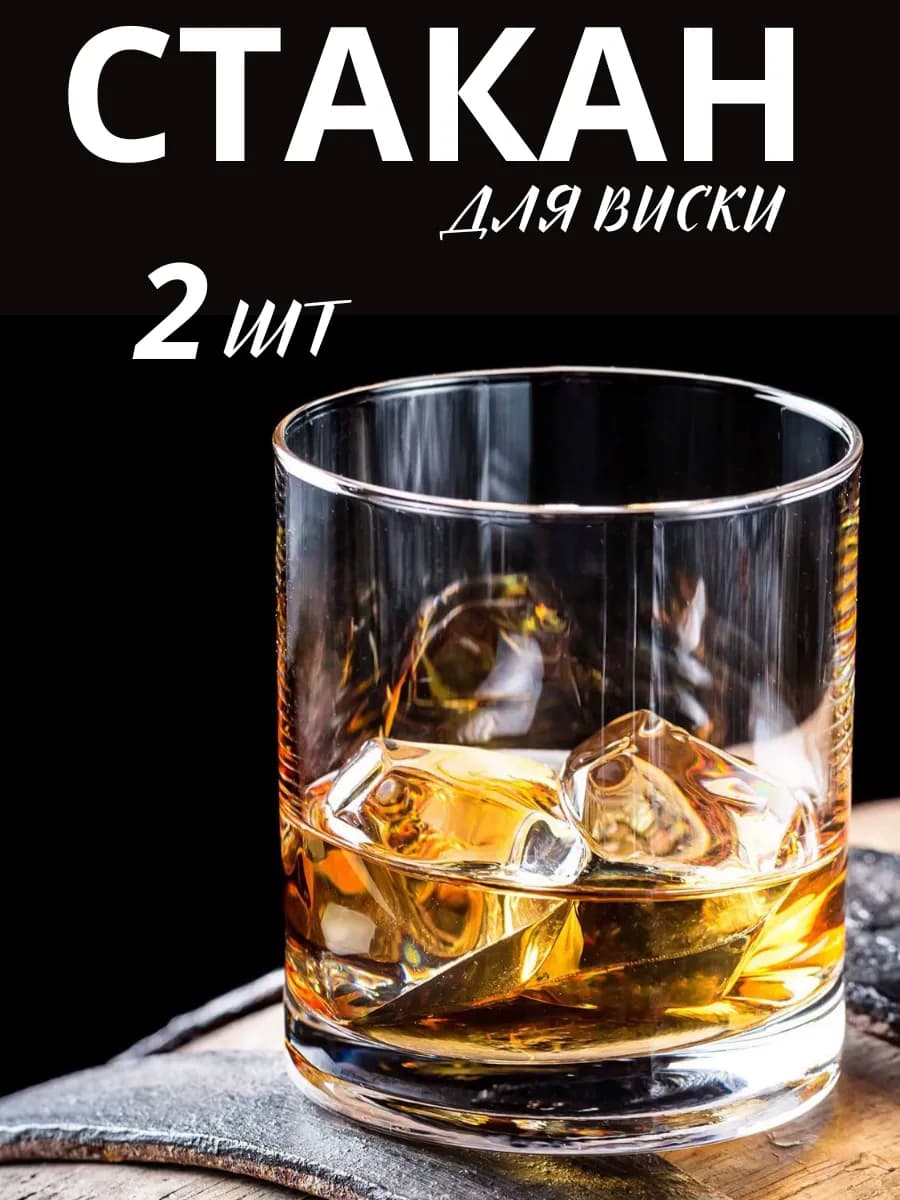 Бокалы для виски стеклянные набор 2 шт прозрачные 315 мл