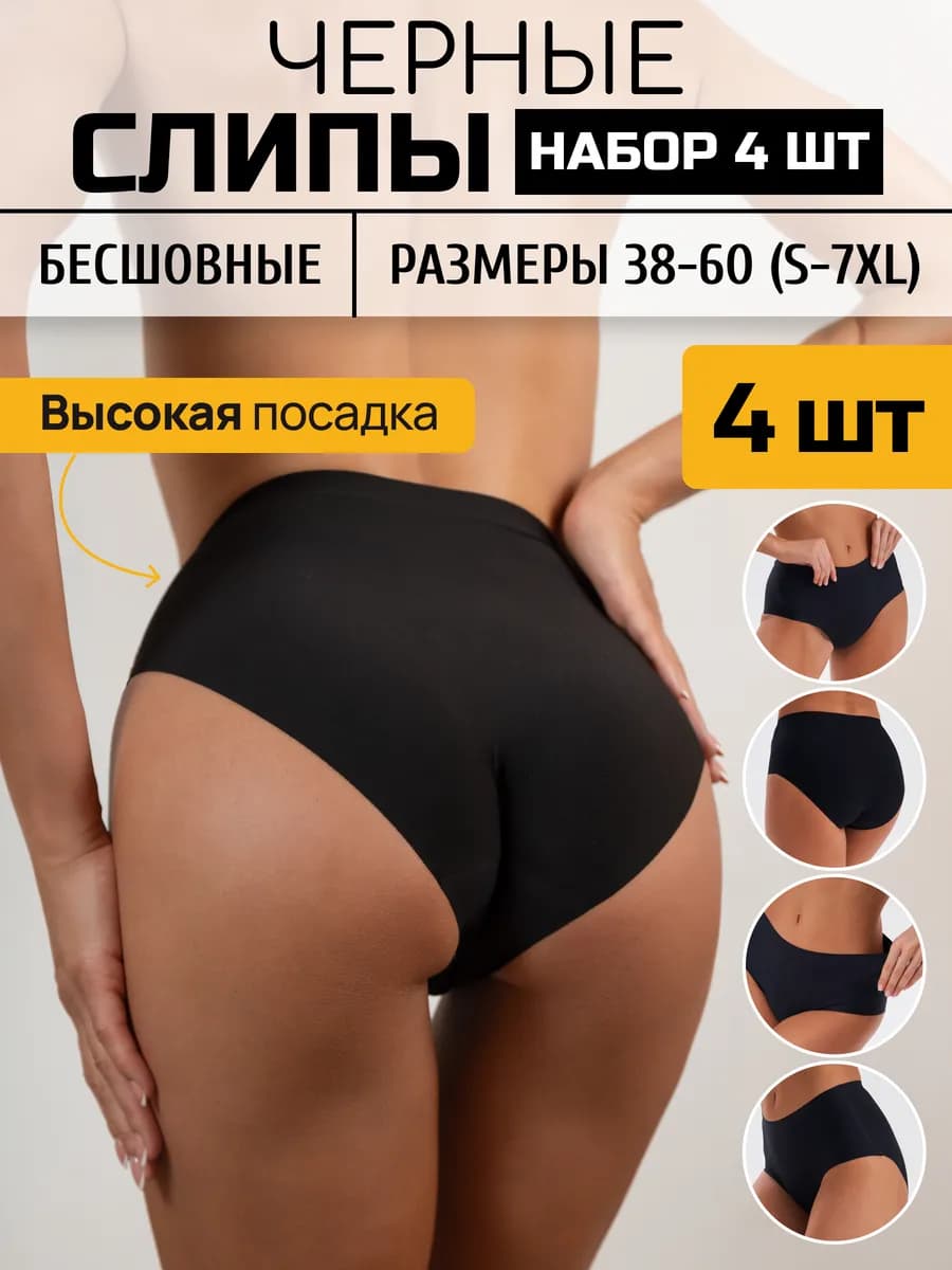 Трусы высокие бесшовные набор 4 штуки