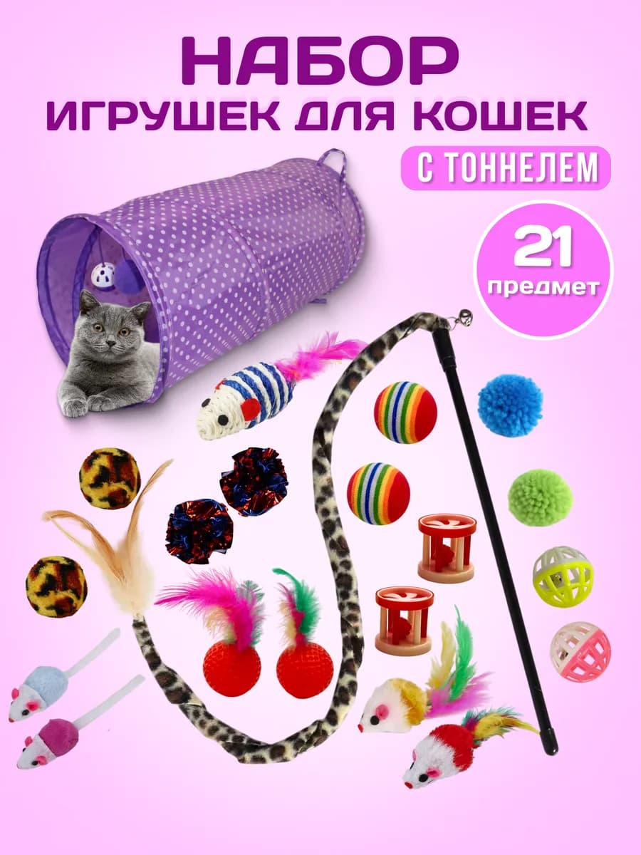 Игрушки для кошек набор с тоннелем