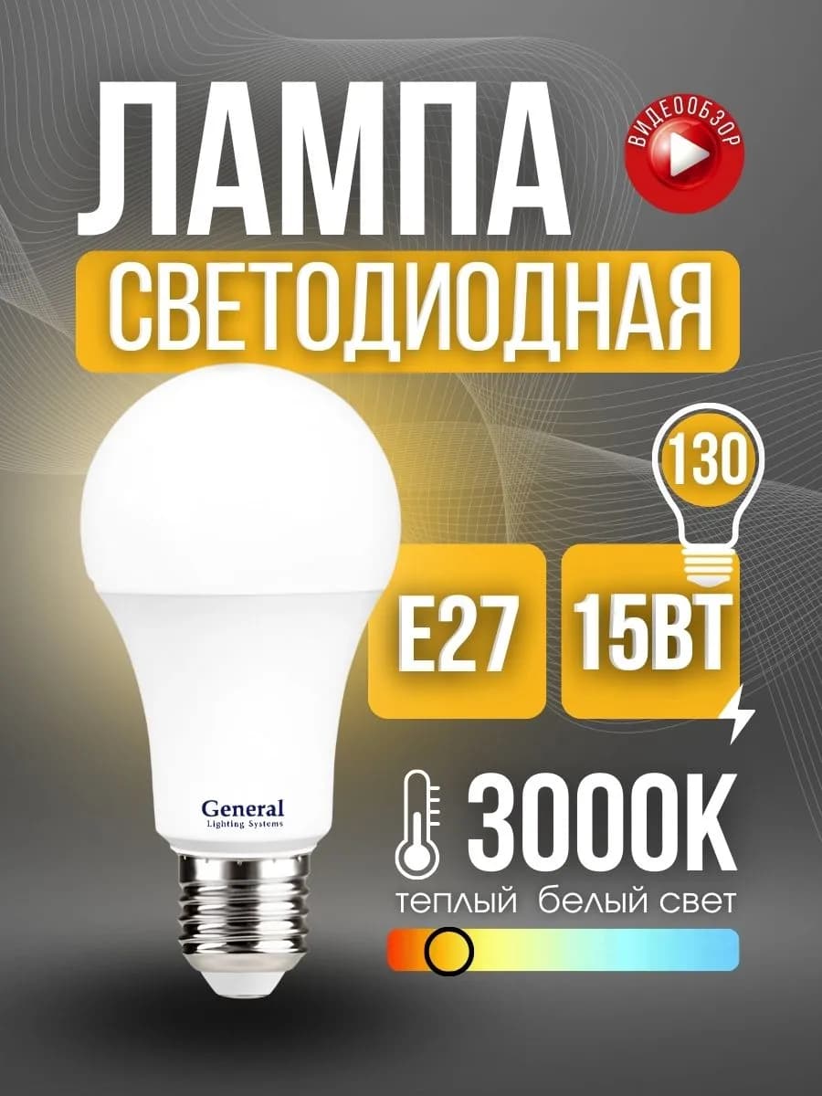 Лампочка светодиодная е27 теплый свет груша 15 Вт 1 шт