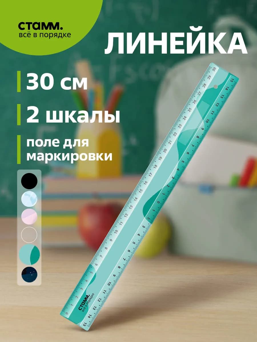 Школьная линейка 30 см