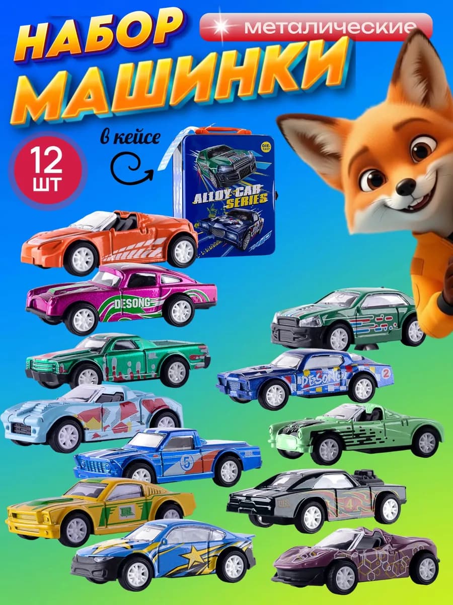 Машинок набор машинки металлические инерционные в боксе 12шт