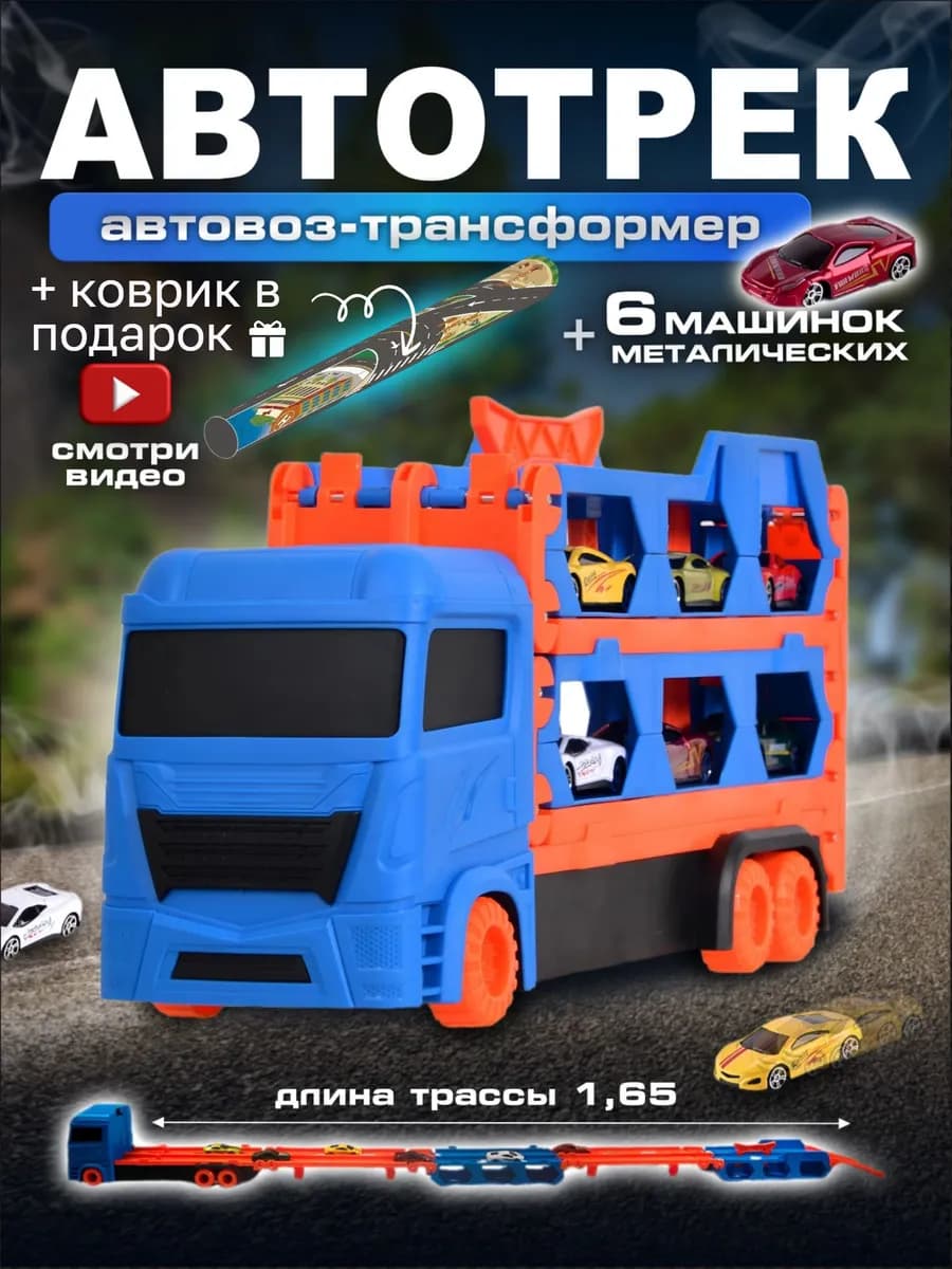 Автовоз автотрек с гоночными металлическими машинками
