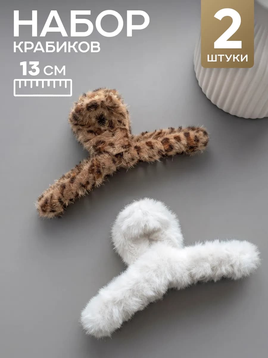 Крабик для волос большой пушистый
