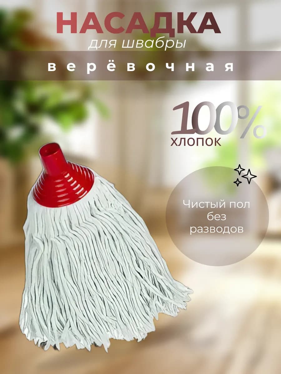 Насадка на швабру