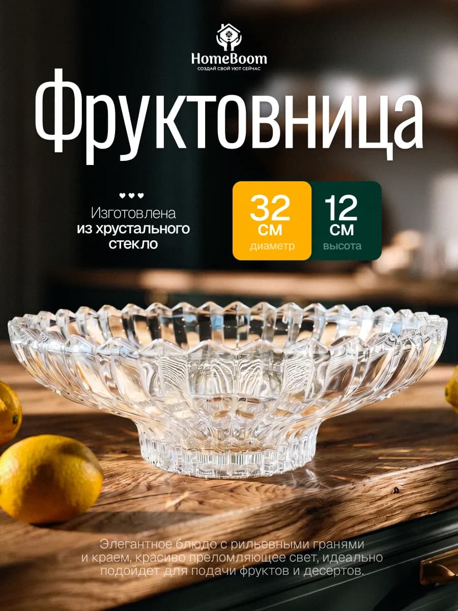 Фруктовница, ваза для фруктов и конфет стеклянная