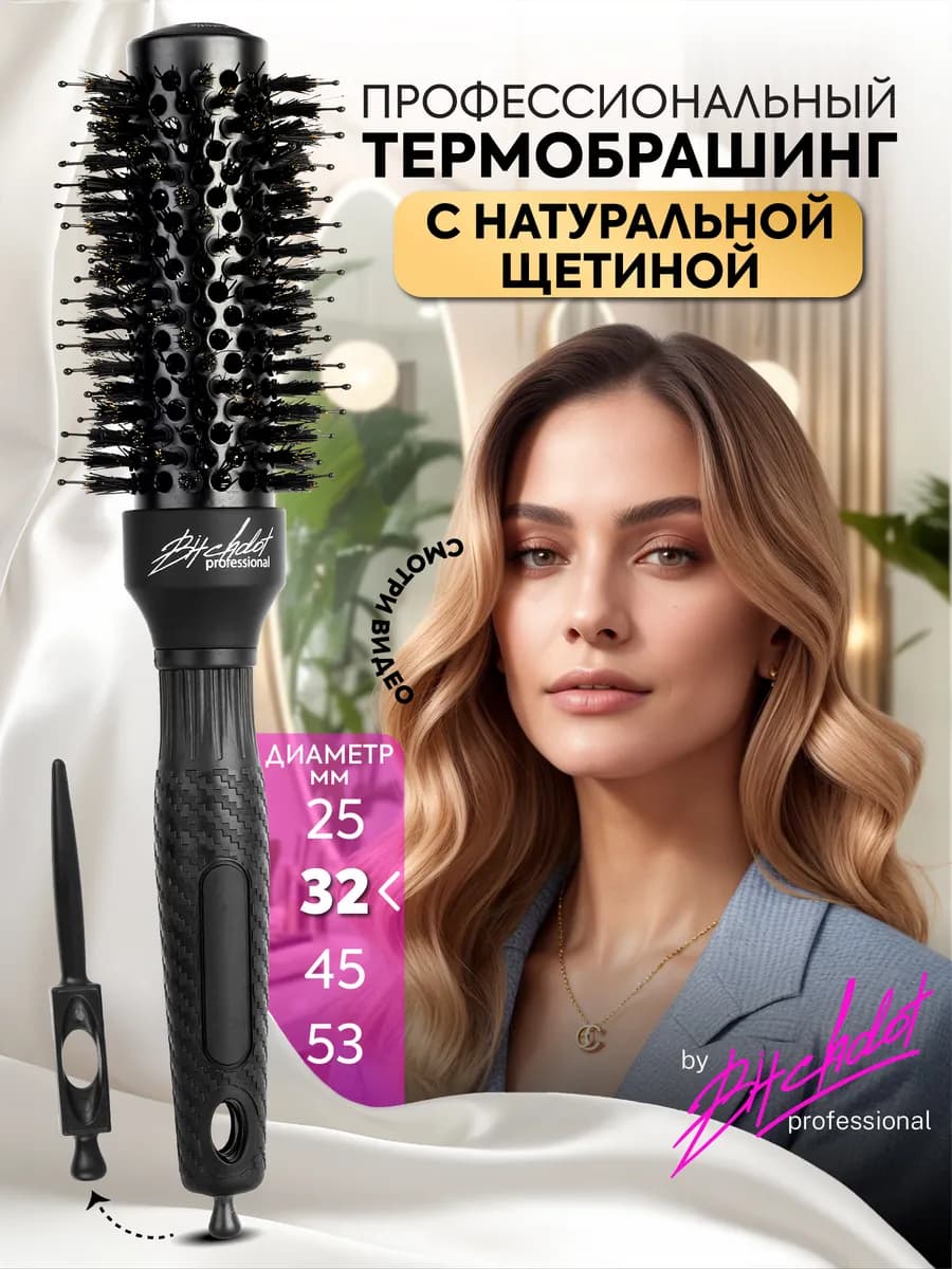 Брашинг для волос с натуральной щетиной 32мм