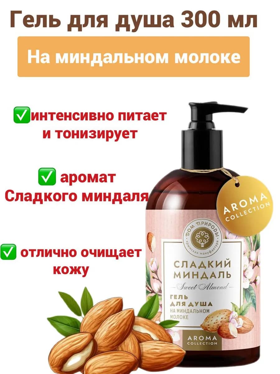 Гель для душа на миндальном молоке 300 мл