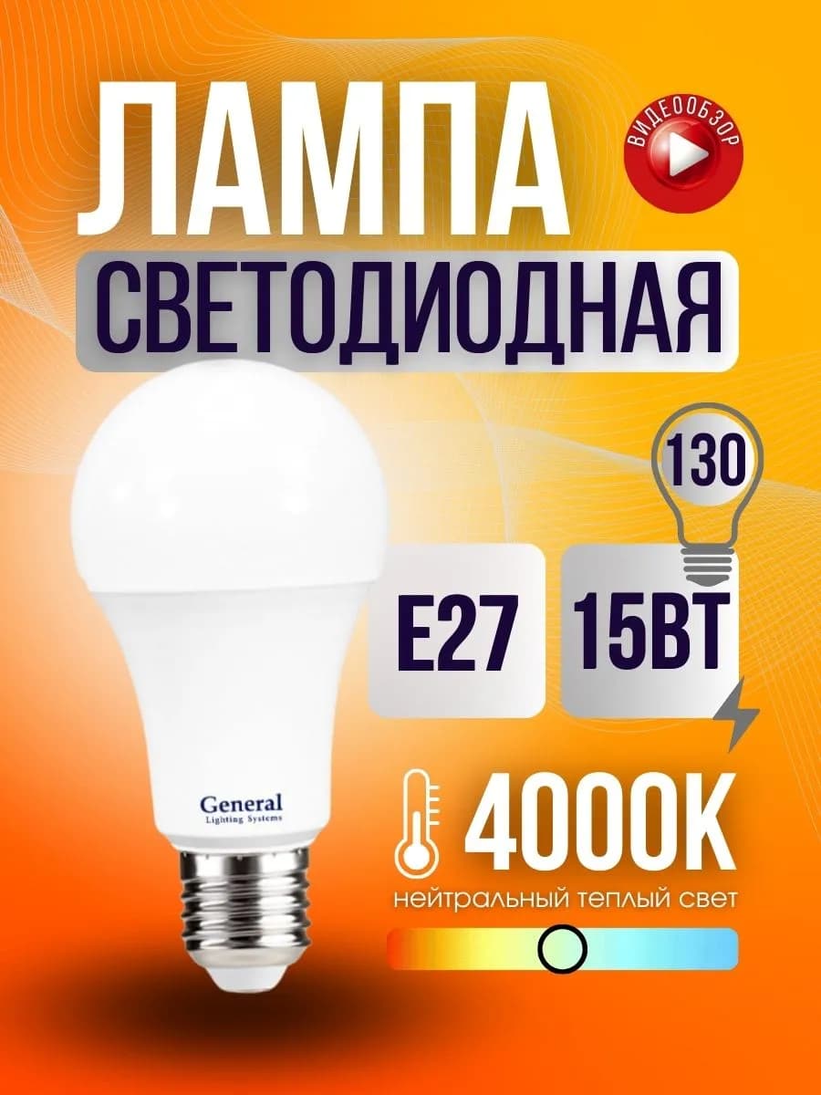 Лампочка светодиодная е27 нейтральный свет груша 15 Вт 1 шт