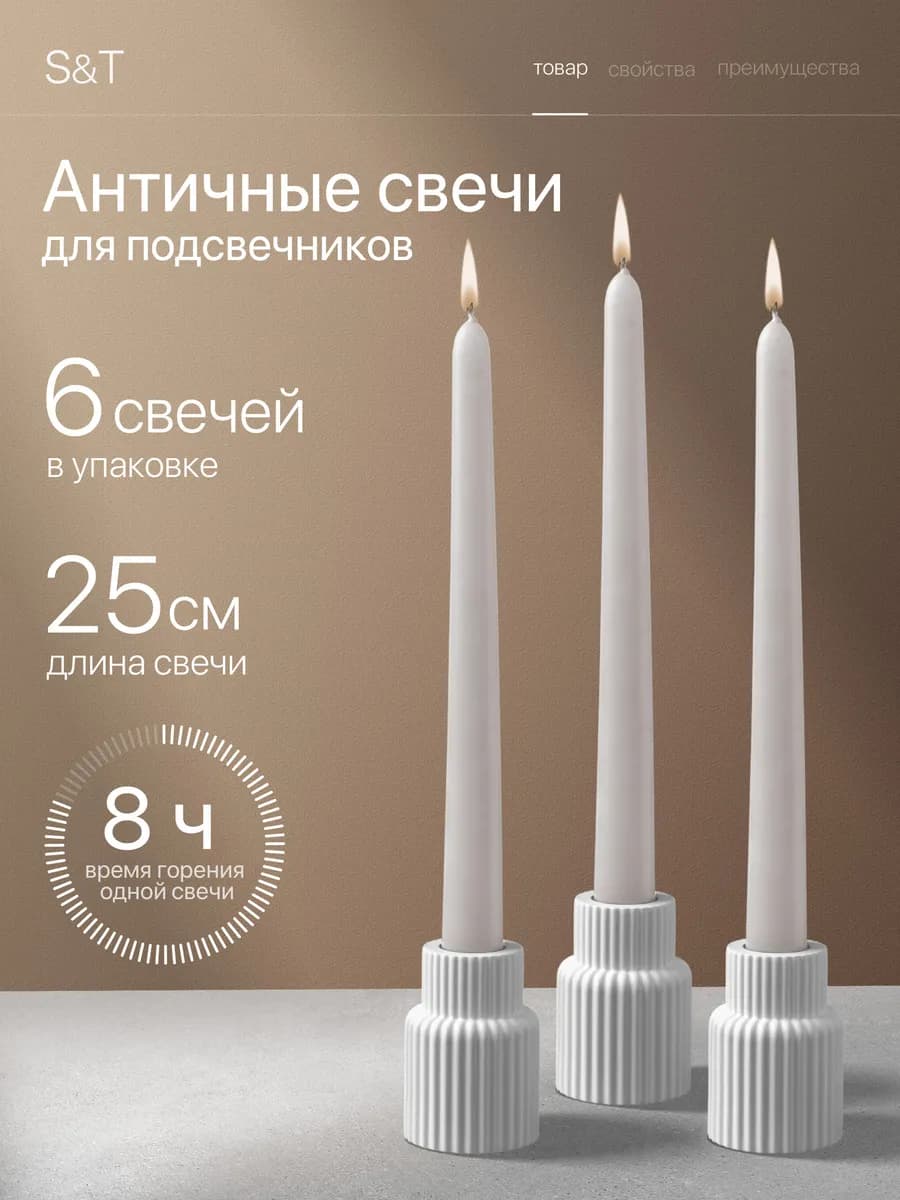 Свечи античные длинные набор 6 шт 25 см