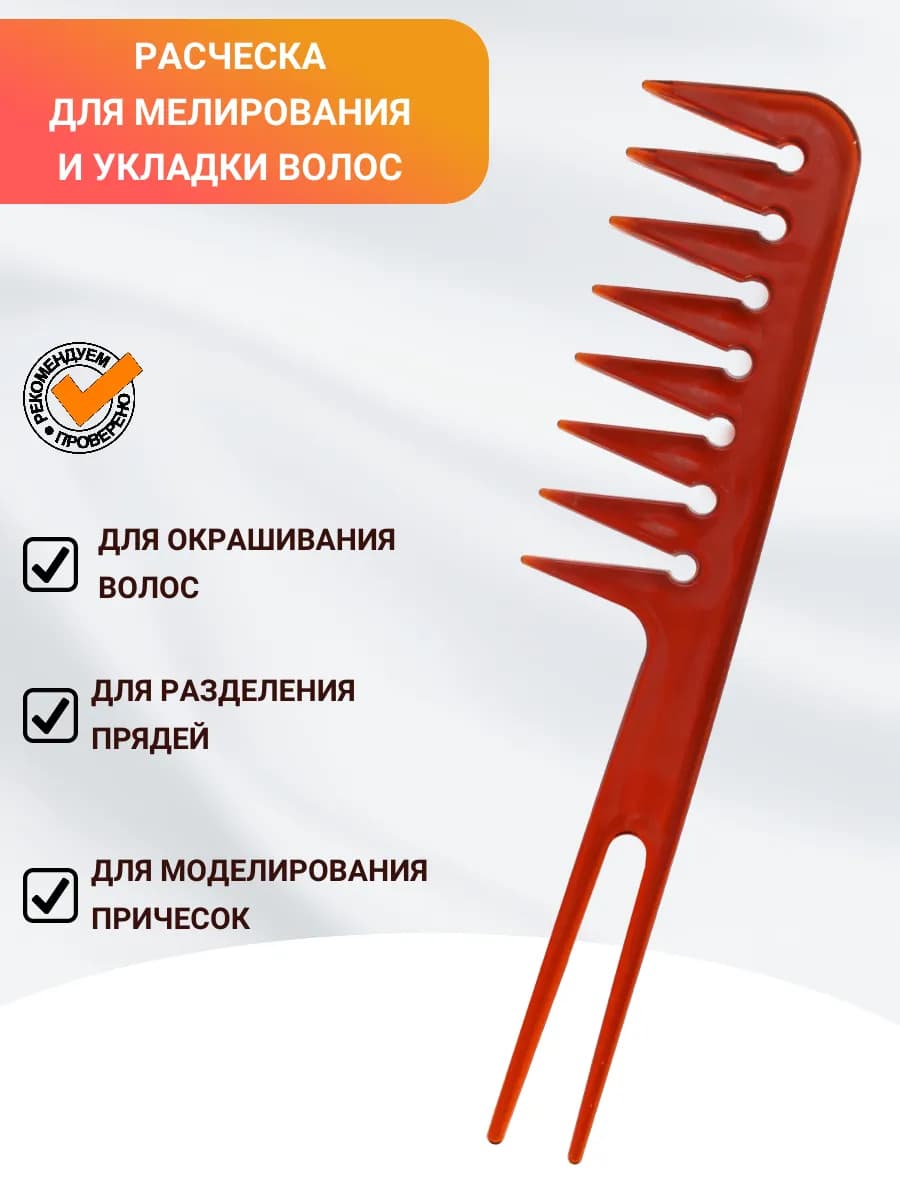 Расческа гребень для укладки с редкими зубьями