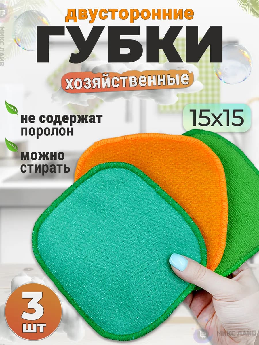 Губки для посуды (универсальные) 3 шт. 15х15см
