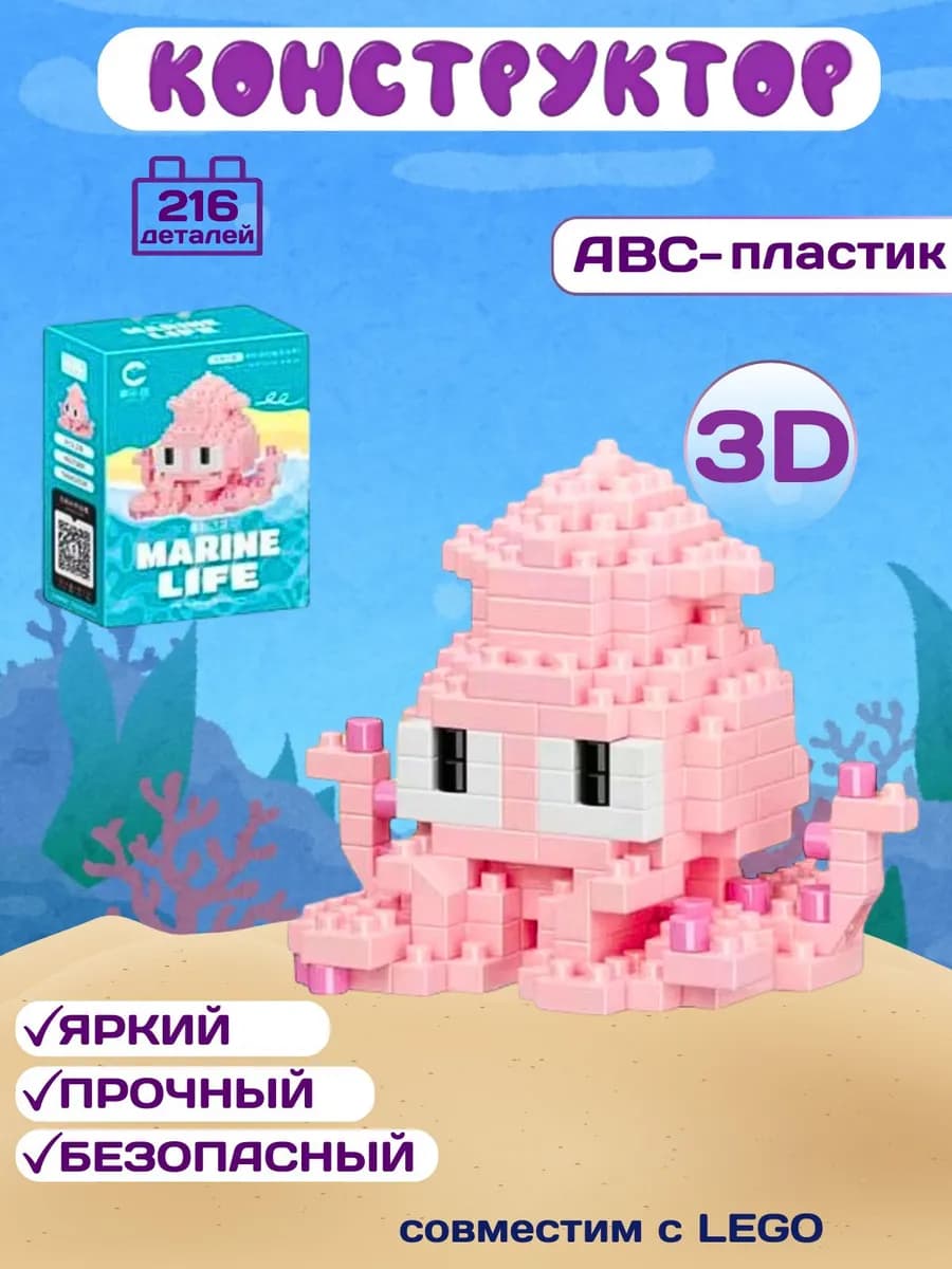 ЗD конструктор из миниблоков осьминог