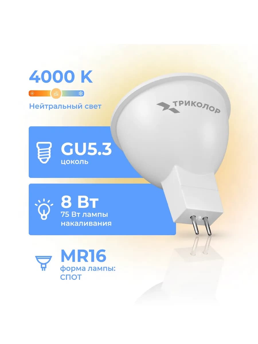 Лампа светодиодная LED MR16 8Вт 4000K GU5,3