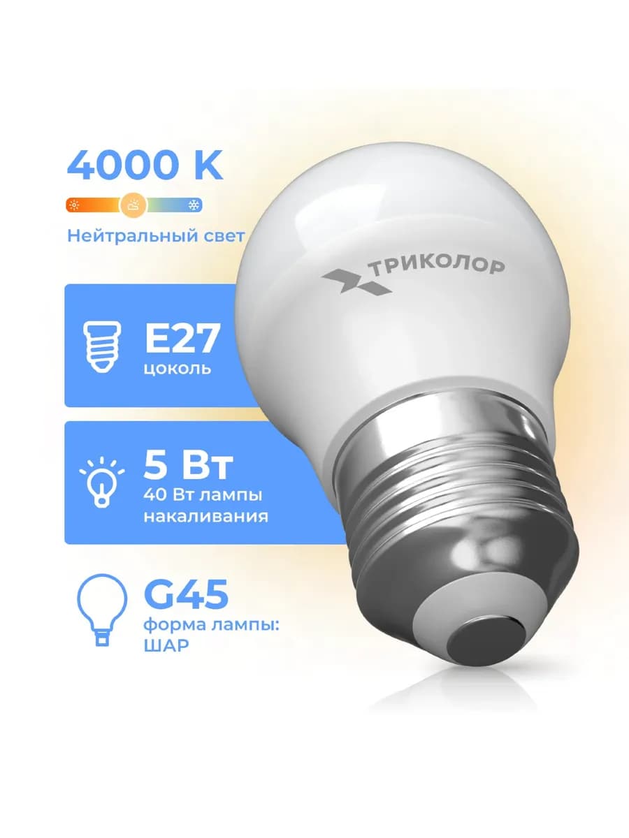 Лампа светодиодная LED G45 5Вт 4000K E27
