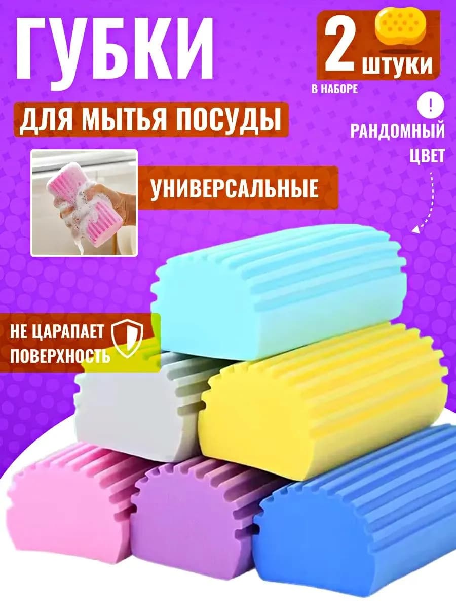 Губки для уборки и мытья посуды