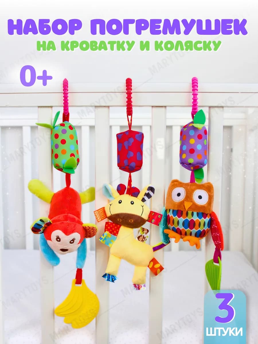 Игрушка погремушка подвеска на кроватку коляску 3 шт