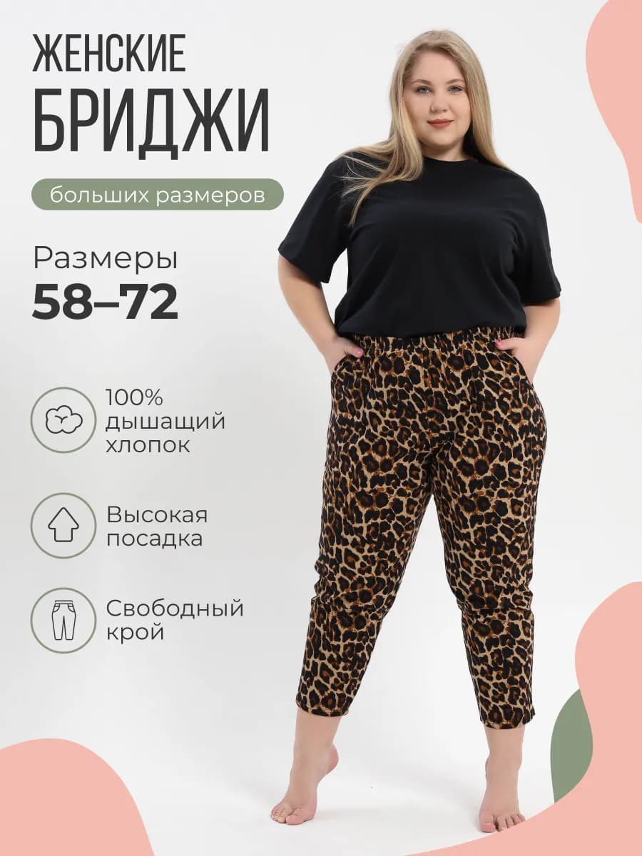 Бриджи летние домашние больших размеров