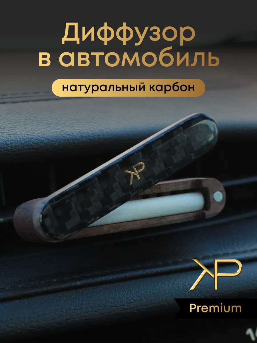 Парфюм в машину диффузор карбоновый