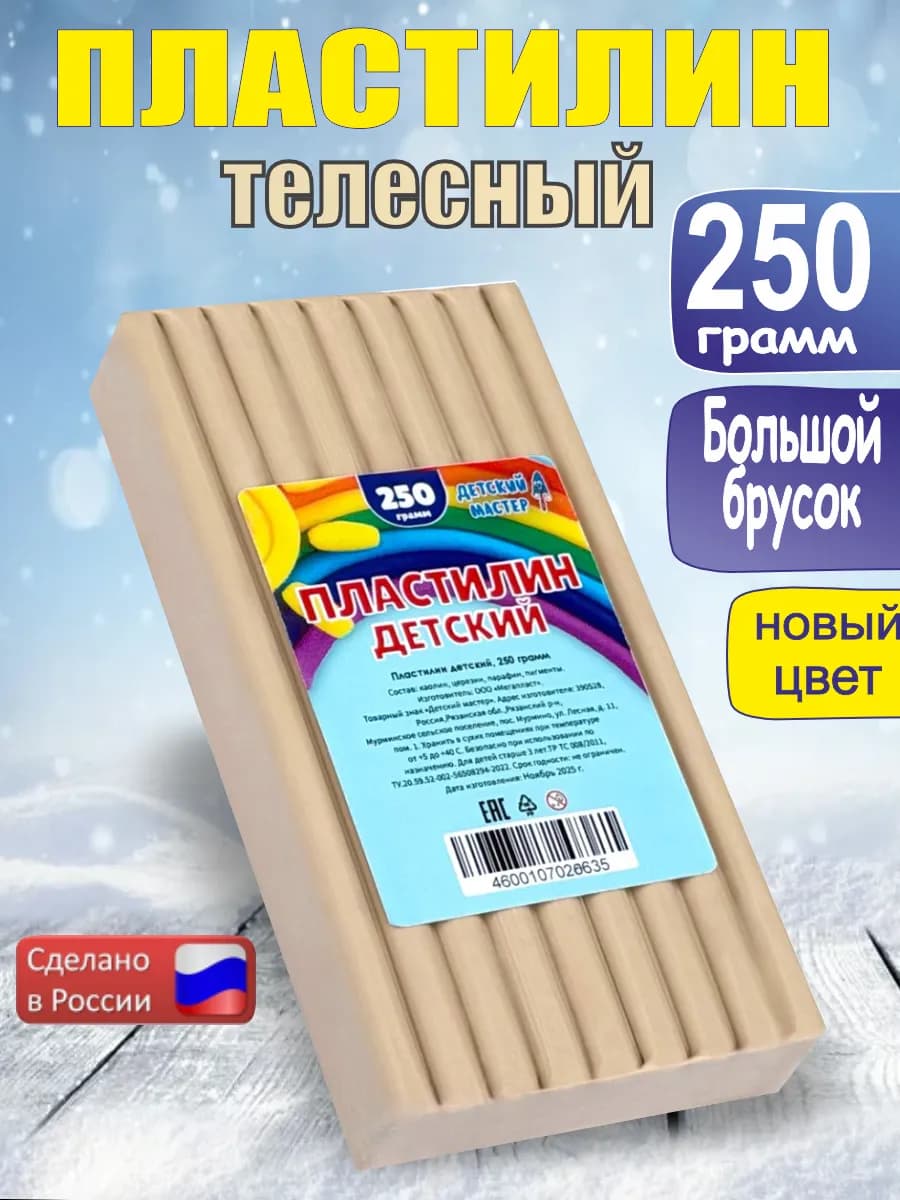 Пластилин телесный классический 250г, 1 штука