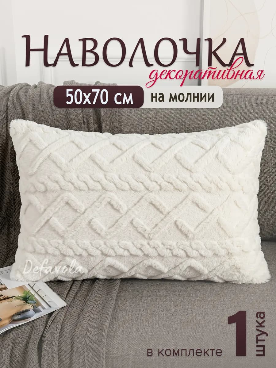 Декоративная наволочка 50х70