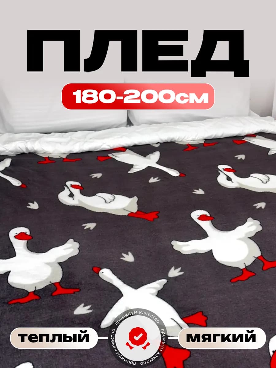 Плед 180х200 гусь обнимусь