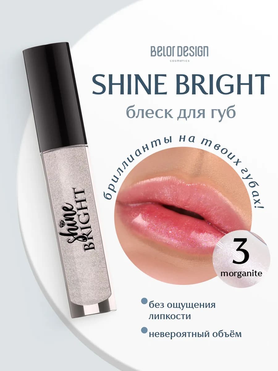 Прозрачный блеск для губ с блестками Shine Bright тон 3